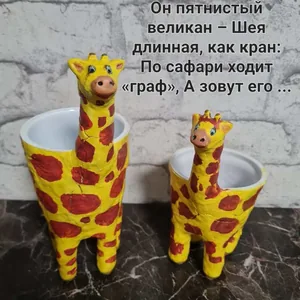 Кашпо для цветов Жирафики