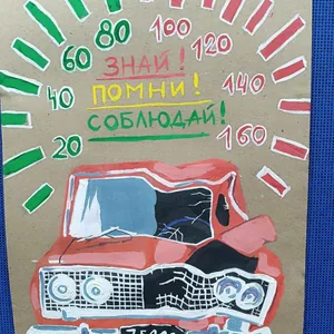 "Знай!Помни!Соблюдай!"