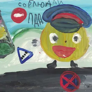 Соблюдай правила дорожного движения!