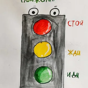 Веселый светофор