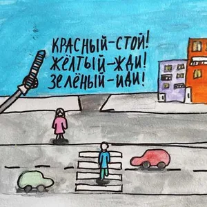 Переходи дорогу правильно!