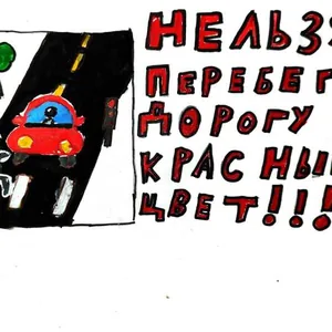 Не беги на красный свет