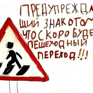 Предупреждающий знак