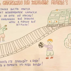 Будь осторожен на железных путях