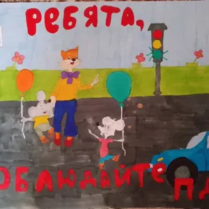 Соблюдайте ПДД
