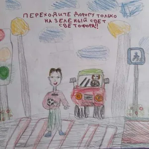 «Внимание — дорога!»