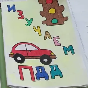 "Изучаем правила дорожного движения""