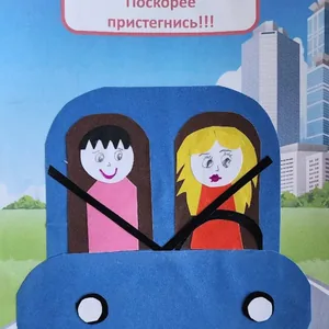 Поскорее пристегнись!