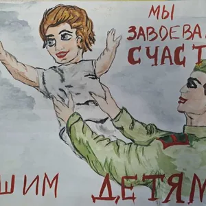 "Они завоевали счастье детям"