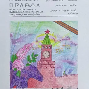 О победе!