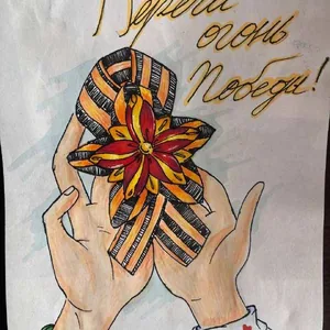 "Берегите огонь Победы"