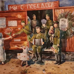 "Мы с Победой!"