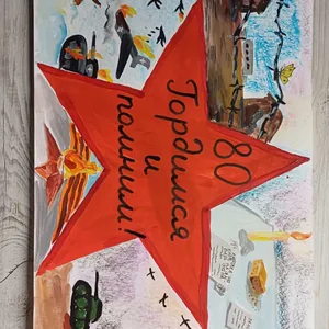 80 лет назад