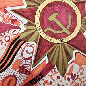 Победа 1945 года
