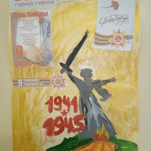 Помним и гордимся