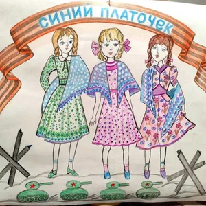 Плакат Синий платочек
