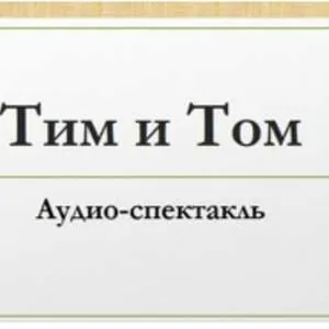 "Тим и Том"