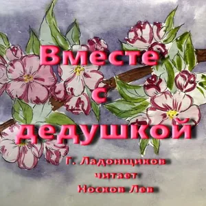 Вместе с дедушкой