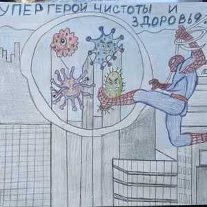 Супер герой чистоты  и здоровья