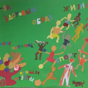 Мы за здоровый образ жизни!
