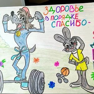 "Здоровье в порядке"