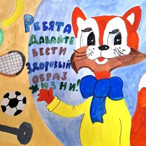 Ребята - давайте вести здоровый образ жизни!