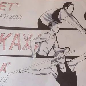 "Скажи спорту -ДА!"