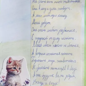 Берегите,люди, животныхэ