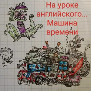 Набросок. Машина времени