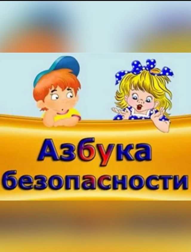 Правила безопасного поведения