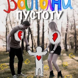 "Восполни пустоту"