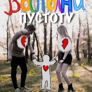 Восполни пустоту