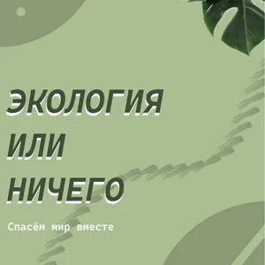 Экология