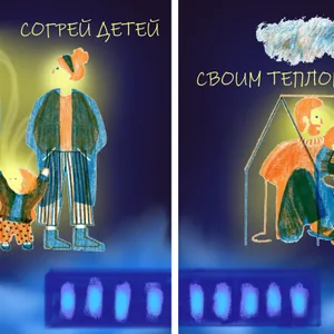 Согрей детей своим теплом
