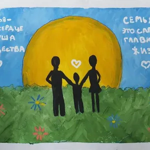 Семья-это сердце и душа общества