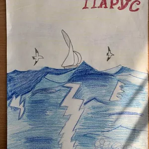 Рисунок "Белеет парус одинокий"