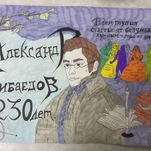 Александр Грибоедов 130 лет