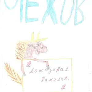 А.П. Чехов "Лошадиная фамилия" иллюстрация