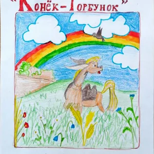 Конёк - Горбунок