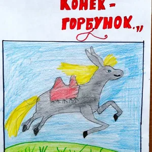 Конёк - Горбунок