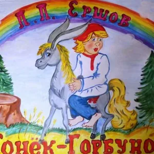 "Конек-Горбунок"