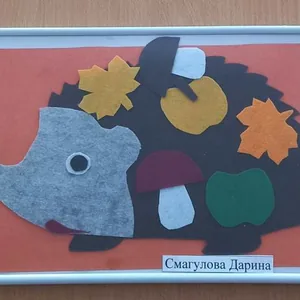 "Запасливый еж"