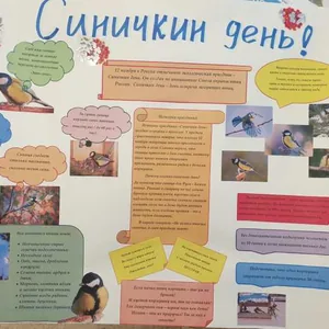 "Синичкин день"