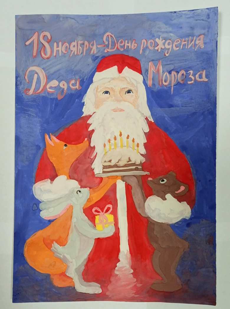 18 ноября - День рождения Деда Мороза