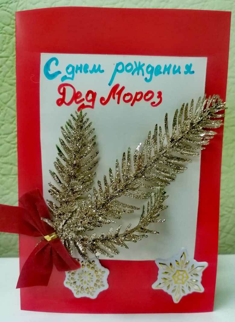 С днем рождения, Дедушка Мороз!