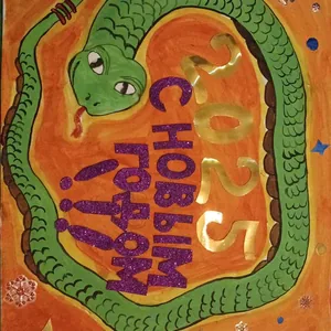 Символ года