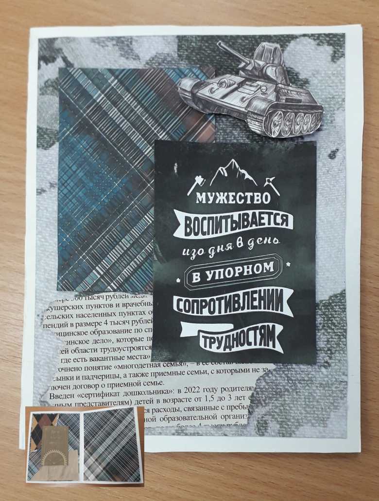 открытка защитнику
