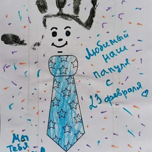 Любимый папа с днём защитника отечества ?