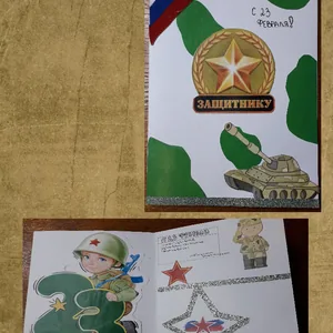 открытка защитнику