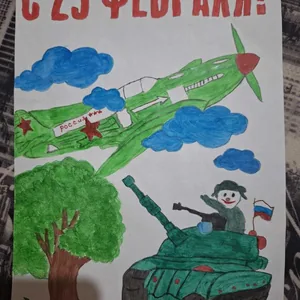 Открытка ко Дню Защитника Отечества